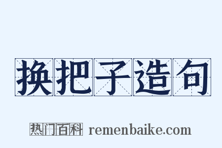 换把子造句是什么意思的图片